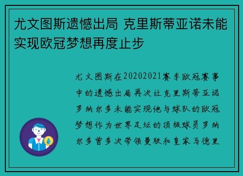 尤文图斯遗憾出局 克里斯蒂亚诺未能实现欧冠梦想再度止步