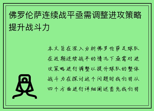 佛罗伦萨连续战平亟需调整进攻策略提升战斗力
