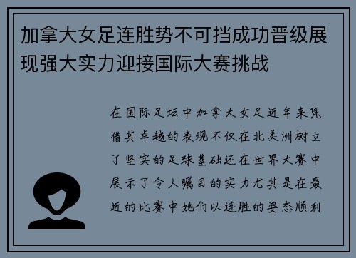 加拿大女足连胜势不可挡成功晋级展现强大实力迎接国际大赛挑战