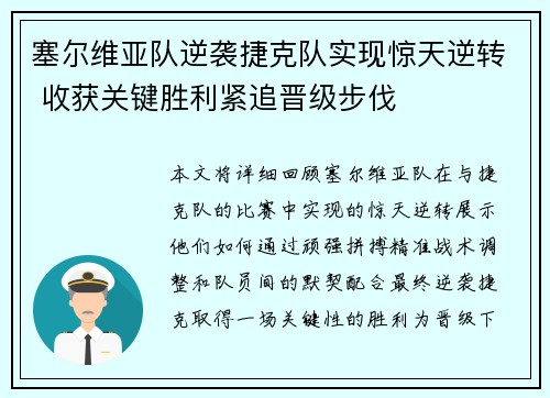 塞尔维亚队逆袭捷克队实现惊天逆转 收获关键胜利紧追晋级步伐