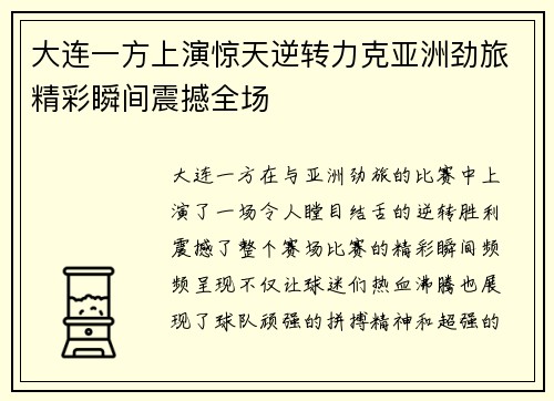大连一方上演惊天逆转力克亚洲劲旅精彩瞬间震撼全场