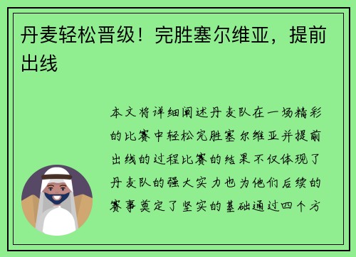 丹麦轻松晋级！完胜塞尔维亚，提前出线