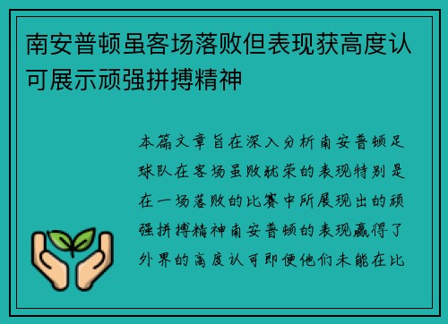 南安普顿虽客场落败但表现获高度认可展示顽强拼搏精神