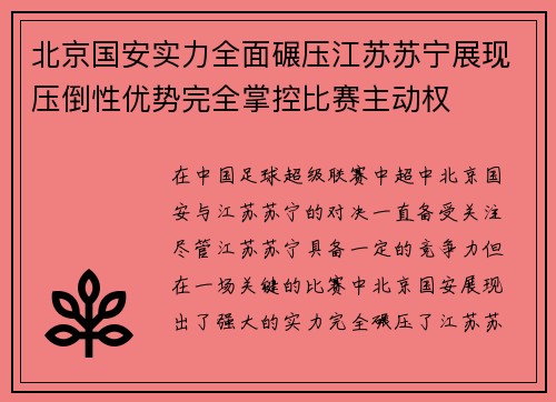 北京国安实力全面碾压江苏苏宁展现压倒性优势完全掌控比赛主动权