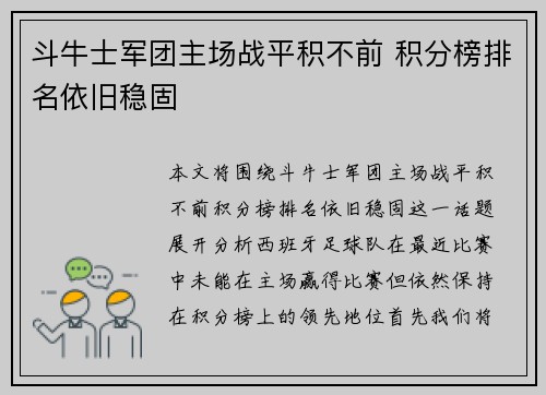 斗牛士军团主场战平积不前 积分榜排名依旧稳固