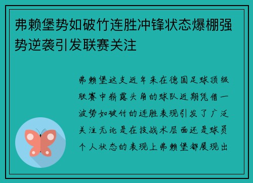 弗赖堡势如破竹连胜冲锋状态爆棚强势逆袭引发联赛关注