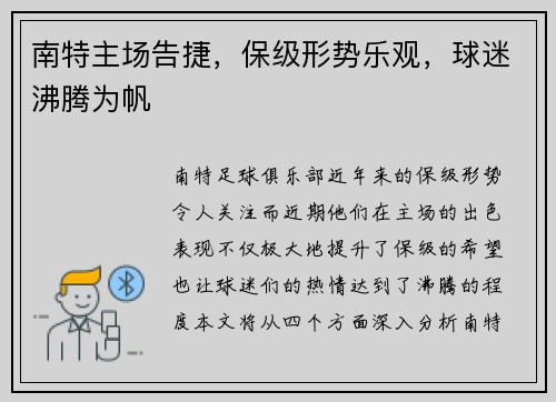 南特主场告捷，保级形势乐观，球迷沸腾为帆
