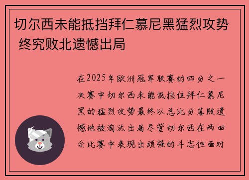 切尔西未能抵挡拜仁慕尼黑猛烈攻势 终究败北遗憾出局