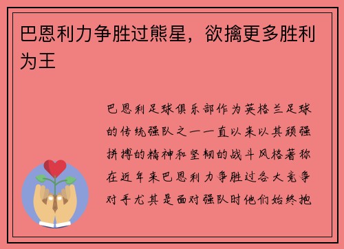 巴恩利力争胜过熊星，欲擒更多胜利为王