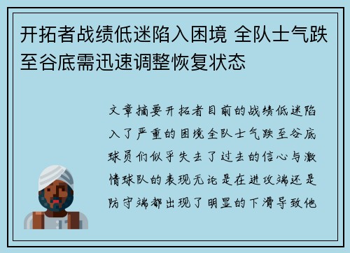 开拓者战绩低迷陷入困境 全队士气跌至谷底需迅速调整恢复状态