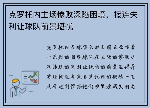 克罗托内主场惨败深陷困境，接连失利让球队前景堪忧