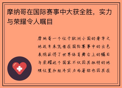 摩纳哥在国际赛事中大获全胜,实力与荣耀令人瞩目 摩纳哥在国际赛事中大获全胜,实力与荣耀令人瞩目