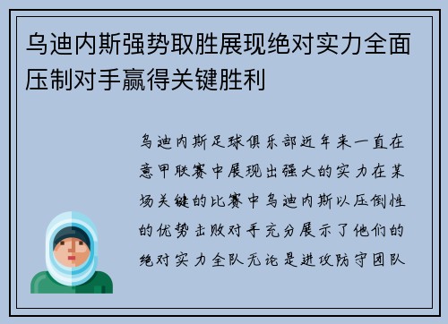 乌迪内斯强势取胜展现绝对实力全面压制对手赢得关键胜利