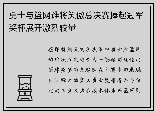勇士与篮网谁将笑傲总决赛捧起冠军奖杯展开激烈较量