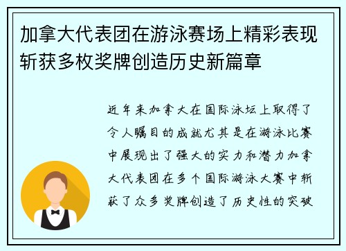 加拿大代表团在游泳赛场上精彩表现斩获多枚奖牌创造历史新篇章 加拿大代表团在游泳赛场上精彩表现斩获多枚奖牌创造历史新篇章
