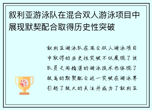 叙利亚游泳队在混合双人游泳项目中展现默契配合取得历史性突破