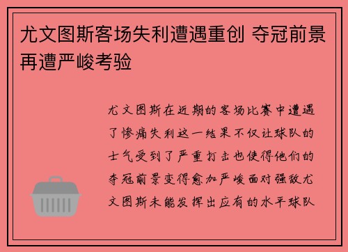 尤文图斯客场失利遭遇重创 夺冠前景再遭严峻考验