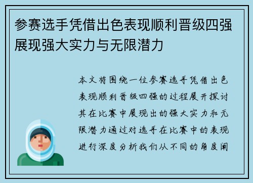 参赛选手凭借出色表现顺利晋级四强展现强大实力与无限潜力