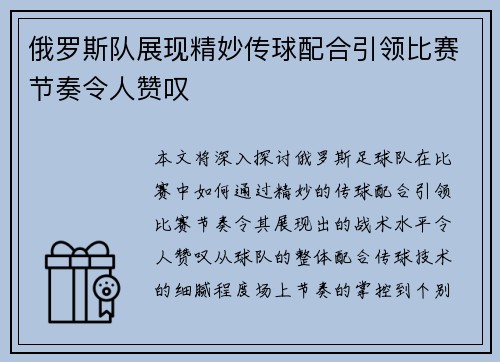 俄罗斯队展现精妙传球配合引领比赛节奏令人赞叹