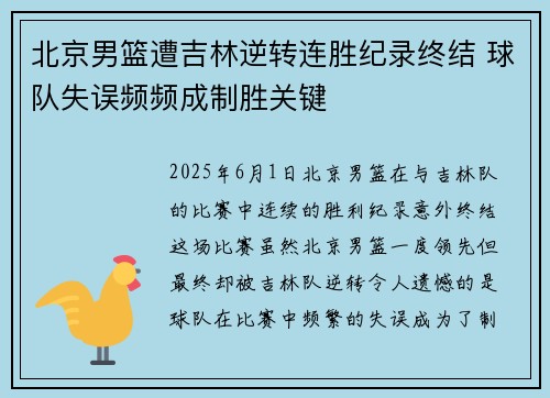 北京男篮遭吉林逆转连胜纪录终结 球队失误频频成制胜关键