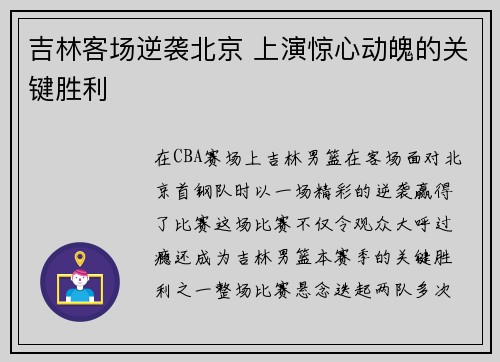 吉林客场逆袭北京 上演惊心动魄的关键胜利