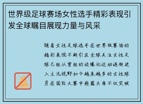 世界级足球赛场女性选手精彩表现引发全球瞩目展现力量与风采