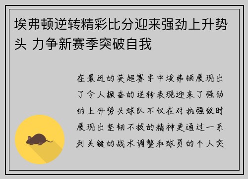 埃弗顿逆转精彩比分迎来强劲上升势头 力争新赛季突破自我