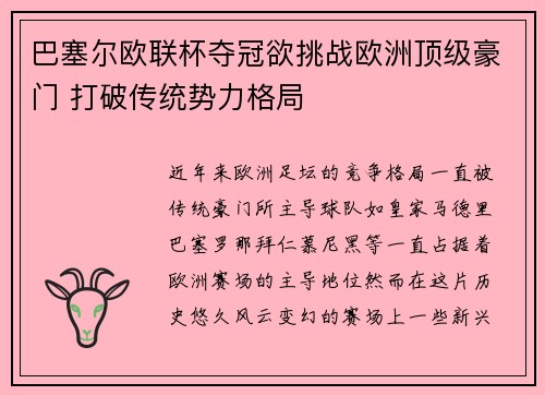 巴塞尔欧联杯夺冠欲挑战欧洲顶级豪门 打破传统势力格局