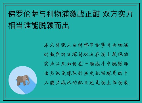佛罗伦萨与利物浦激战正酣 双方实力相当谁能脱颖而出