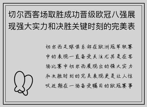 切尔西客场取胜成功晋级欧冠八强展现强大实力和决胜关键时刻的完美表现