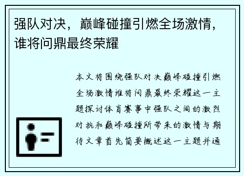 强队对决,巅峰碰撞引燃全场激情,谁将问鼎最终荣耀 强队对决,巅峰碰撞引燃全场激情,谁将问鼎最终荣耀