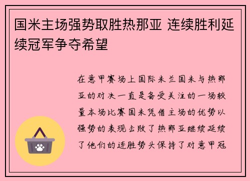 国米主场强势取胜热那亚 连续胜利延续冠军争夺希望