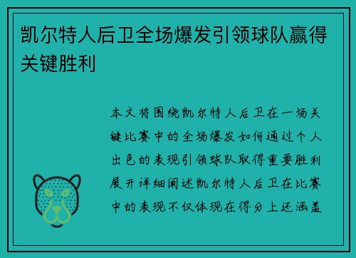 凯尔特人后卫全场爆发引领球队赢得关键胜利