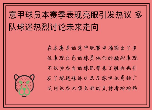 意甲球员本赛季表现亮眼引发热议 多队球迷热烈讨论未来走向