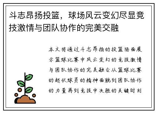 斗志昂扬投篮，球场风云变幻尽显竞技激情与团队协作的完美交融