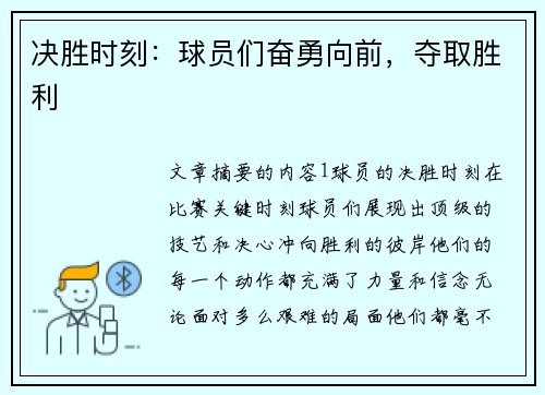 决胜时刻：球员们奋勇向前，夺取胜利