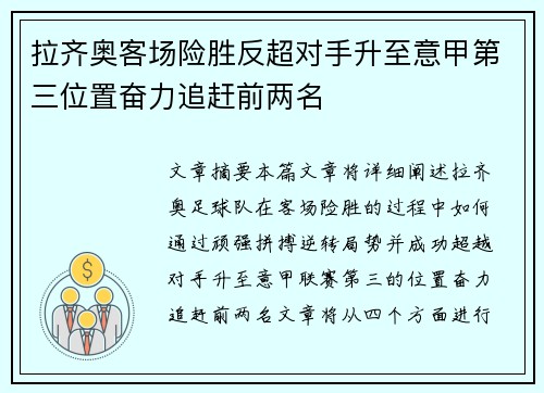 拉齐奥客场险胜反超对手升至意甲第三位置奋力追赶前两名