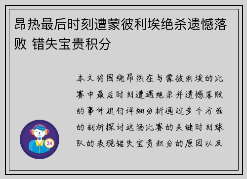 昂热最后时刻遭蒙彼利埃绝杀遗憾落败 错失宝贵积分 昂热最后时刻遭蒙彼利埃绝杀遗憾落败 错失宝贵积分