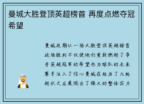 曼城大胜登顶英超榜首 再度点燃夺冠希望