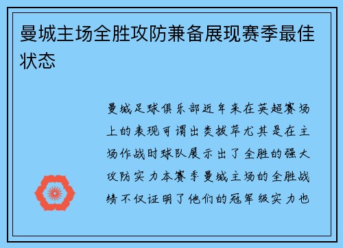 曼城主场全胜攻防兼备展现赛季最佳状态
