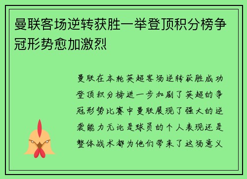 曼联客场逆转获胜一举登顶积分榜争冠形势愈加激烈