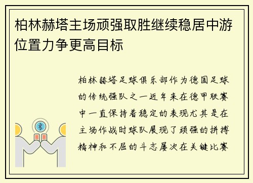 柏林赫塔主场顽强取胜继续稳居中游位置力争更高目标