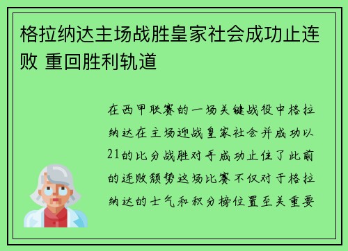 格拉纳达主场战胜皇家社会成功止连败 重回胜利轨道