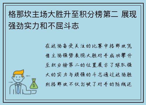 格那坎主场大胜升至积分榜第二 展现强劲实力和不屈斗志