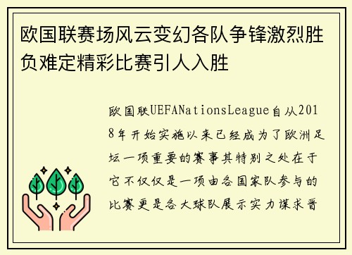 欧国联赛场风云变幻各队争锋激烈胜负难定精彩比赛引人入胜