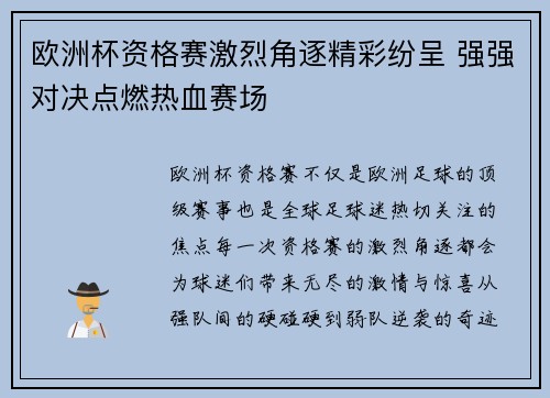 欧洲杯资格赛激烈角逐精彩纷呈 强强对决点燃热血赛场