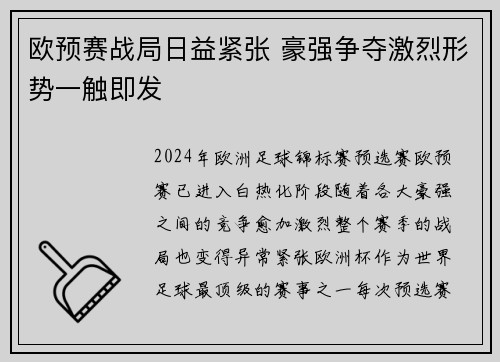 欧预赛战局日益紧张 豪强争夺激烈形势一触即发