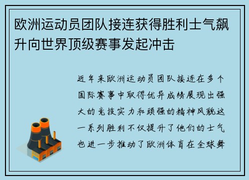 欧洲运动员团队接连获得胜利士气飙升向世界顶级赛事发起冲击