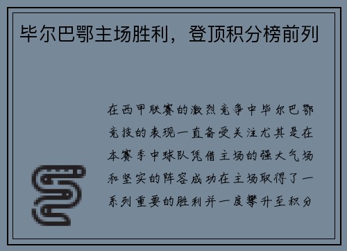 毕尔巴鄂主场胜利，登顶积分榜前列