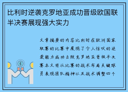 比利时逆袭克罗地亚成功晋级欧国联半决赛展现强大实力